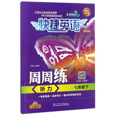 正版新书]听力周周练(附光盘7下第2版)/快捷英语赵红梅//徐丛丛/