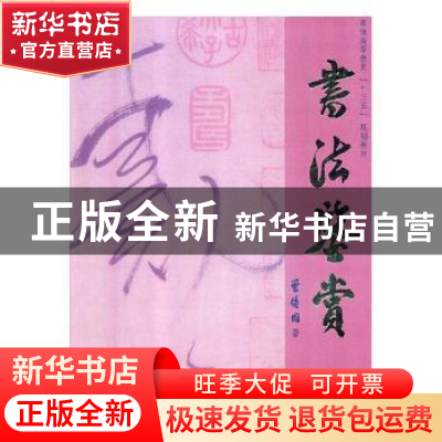 正版 书法鉴赏 曾传国著 中南大学出版社 9787548734277 书籍