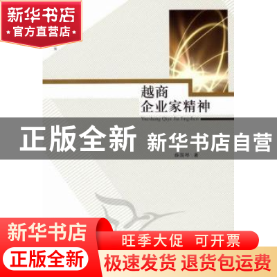 正版 越商企业家精神 薛国琴 中国社会科学出版社 9787516115398