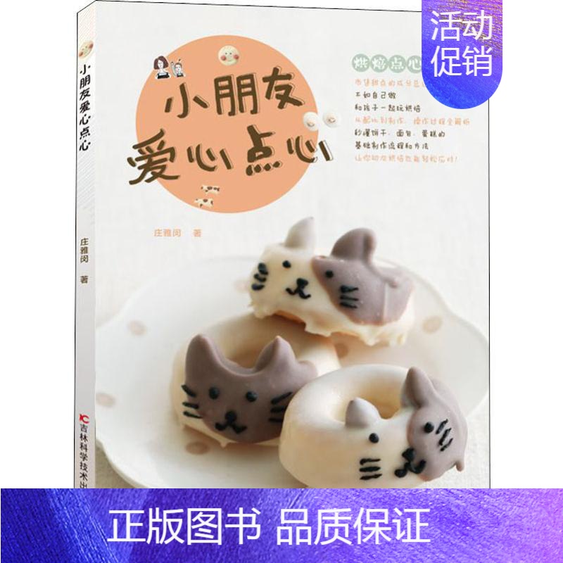 [正版]小朋友爱心点心 庄雅闵 著 菜谱生活 书店图书籍 吉林科学技术出版社