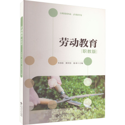 [醉染正版]劳动教育(职教版)朱国苗 社会科学书籍