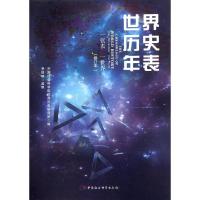 正版新书]世界历史年表(修订本)中国社会科学院世界历史研究所