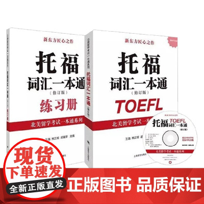 托福词汇一本通 王洛等 编著 外语学习