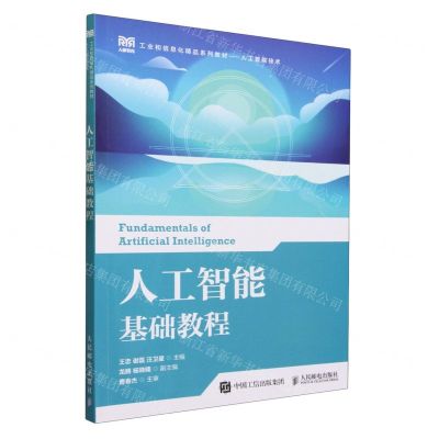 [N]人工智能基础教程(人工智能技术工业和信息化精品系列教材)-9787115615374