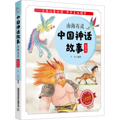 醉染图书中国神话故事 第4卷 山海有灵9787113267391