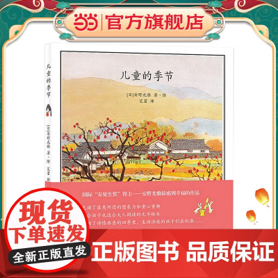 安野光雅精装绘本:儿童的季节