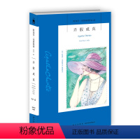 [正版]阿加莎41:弄假成真(2版) 阿加莎克里斯蒂全集系列41 阿婆笔下波洛神探侦探悬疑推理小说经典新星出版社午夜