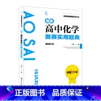 高中化学奥赛实用题典 高中通用 [正版]新编高中化学奥赛实用题典丁漪主编高中一二三高考数学奥数竞赛讲解全解读基础知识专项
