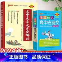 高中文言文+古诗文 高中通用 [正版]2024版高中文言文完全解读高中语文必背古诗文译注及赏析详解一本通人教版必修选修全