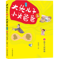 醉染图书大头儿子和小头爸爸 3 做名人的烦恼 文字版978730520