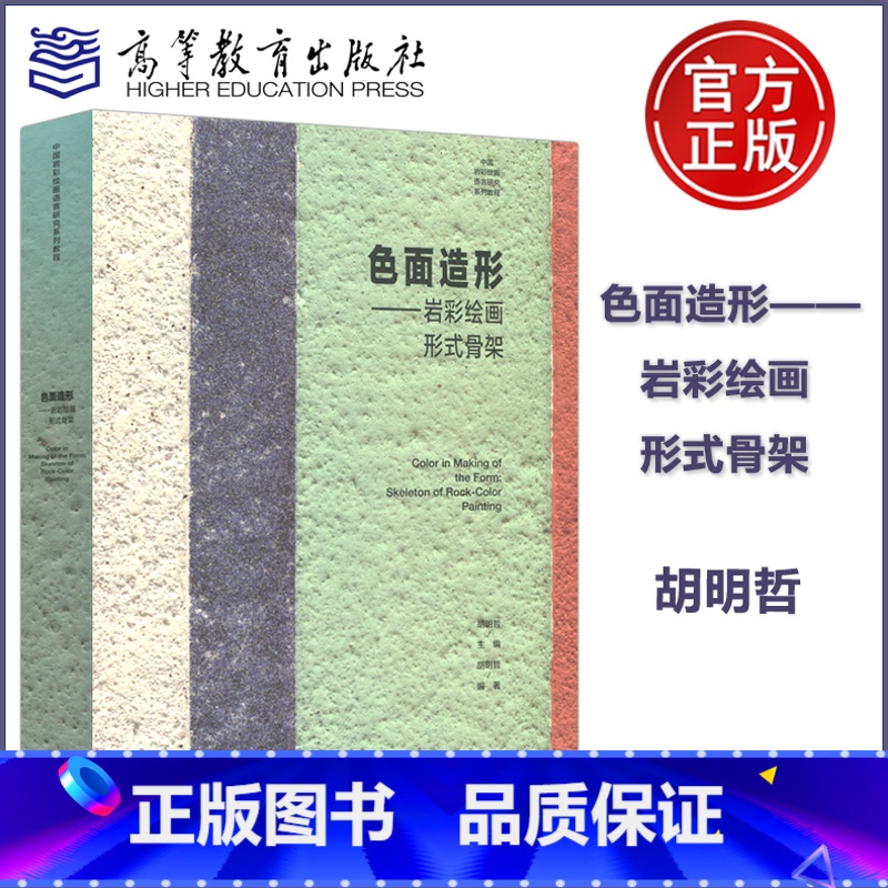 [正版] 色面造形 岩彩绘画形式骨架 胡明哲 中国岩彩绘画语言研究教程