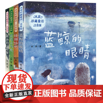 4册冰波经典童话系列书注音版蓝鲸的眼睛孤独的小螃蟹二年级上册读彩图一年级课外书二三年级小学生课外阅读书籍带拼音
