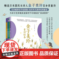 正版童书 金子美玲童诗绘本 精装彩绘全四册 这是一套藏有孩子纤细情感的童诗绘本 是一套快乐的 温暖的诗集 百余幅充满童真