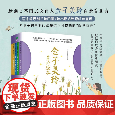 正版童书 金子美玲童诗绘本 精装彩绘全四册 这是一套藏有孩子纤细情感的童诗绘本 是一套快乐的 温暖的诗集 百余幅充满童真
