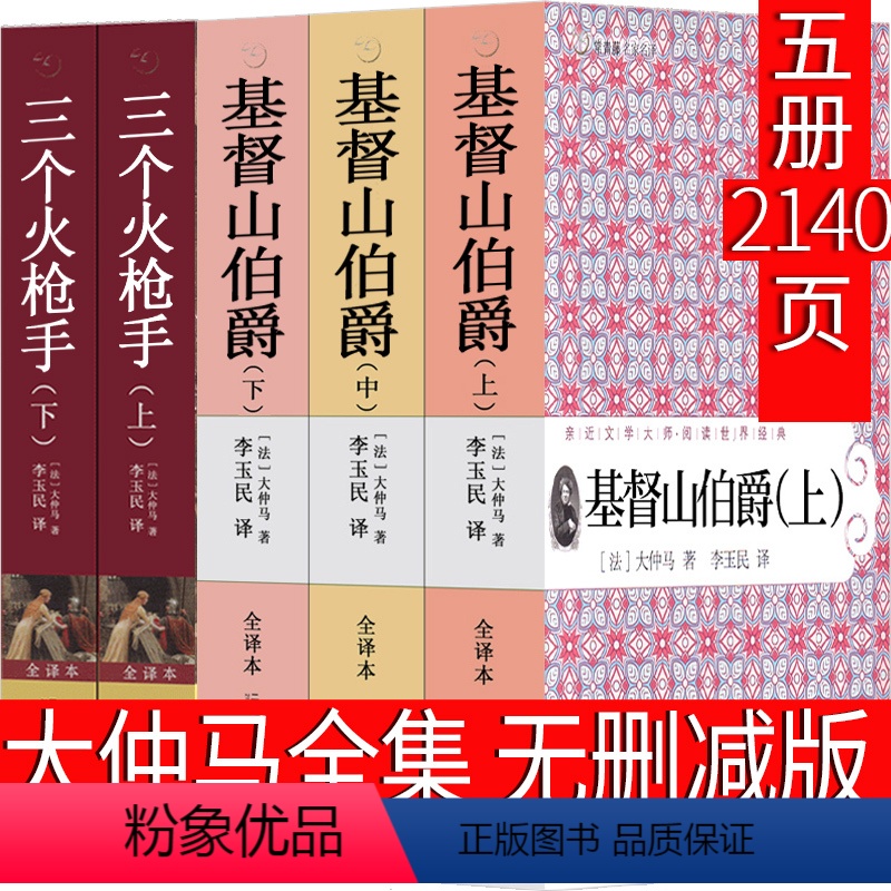 大仲马代表作 [正版]大仲马全集作品大仲马的书基督山伯爵三个火枪手三剑客三个火抢手完整版世界名著文学小说人民基督山恩仇记
