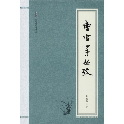 [M]曹雪芹丛考 吴恩裕 著 -9787533689544