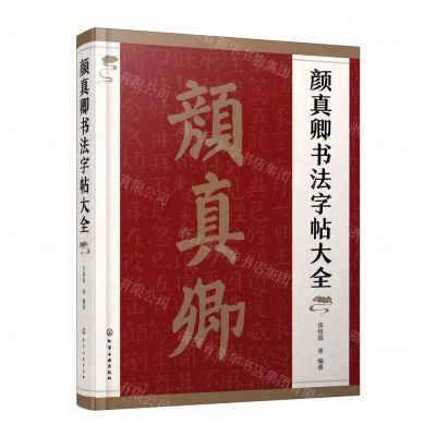 [N]颜真卿书法字帖大全-9787122412812