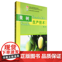 果树生产技术(南方本 第二版) 覃文显 陈杰主编 9787109166714 中国农业出版社中等职业教育规划教材