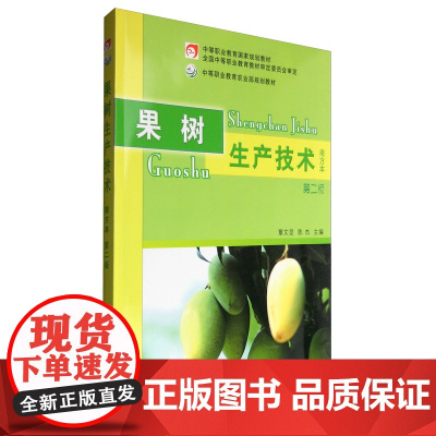果树生产技术(南方本 第二版) 覃文显 陈杰主编 9787109166714 中国农业出版社中等职业教育规划教材