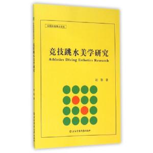 正版新书]竞技跳水美学研究/中国体育博士文丛赵歌9787564420567
