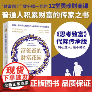 富爸爸的财富花园 普通人积累财富值得收藏的传家之书 约翰·索福里克 著 励志与成功