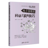 正版新书]电子信息类科研工具与技巧黄正宇,戚楠 编978730266966