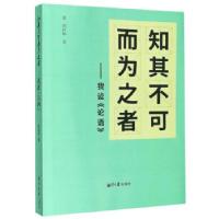 正版新书]知其不可而为之者:我读《论语》陈科华著9787568704267