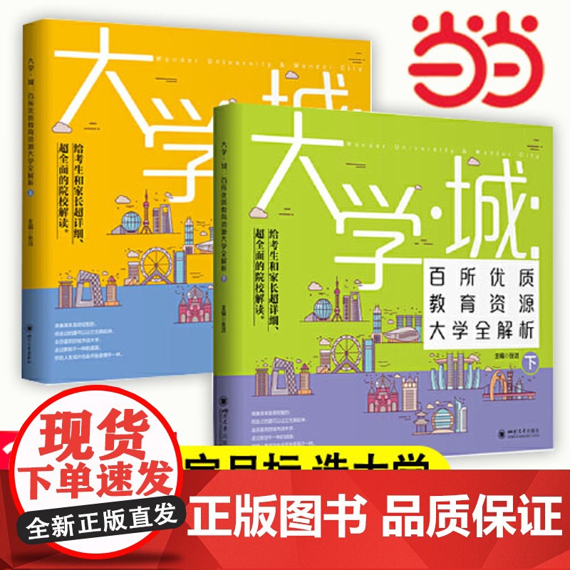 当当 大学城2024上下正版2册课堂内外中国优质百所名牌大学介绍详解排名专业解读与选择世界著名大学简介211和985高考