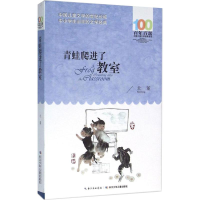 [M]青蛙爬进了教室-9787556043323