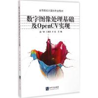 正版新书]数字图像处理基础及OpenCV实现张广渊9787513031660