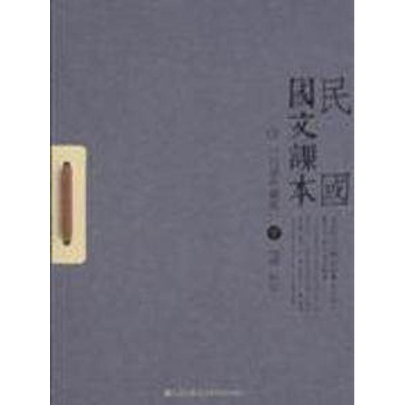 醉染图书民国国文课本(白话珍藏版上下)9787510811401