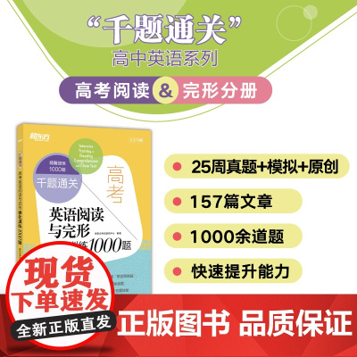 2025 新东方 千题通关 高考英语阅读与完形强化训练1000题 高中英语 高考备考
