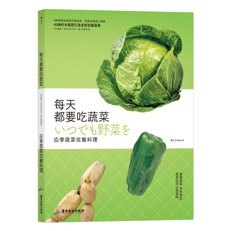 [M]每天都要吃蔬菜 应季蔬菜佐餐料理-9787557022921