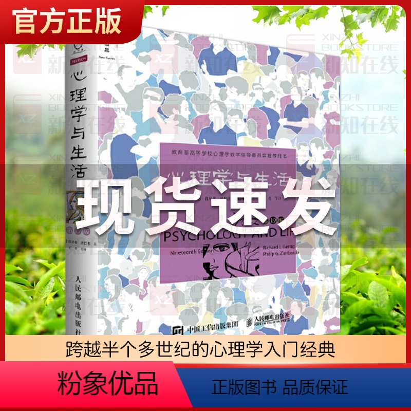 [正版]书籍 心理学与生活 第19版 跨越半个多世纪的心理学入门经典 菲利普津巴多扛鼎之作 北京大学心理学院20位教授