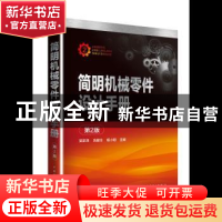 正版 简明机械零件设计手册 吴宗泽,冼健生,杨小明主编 中国电