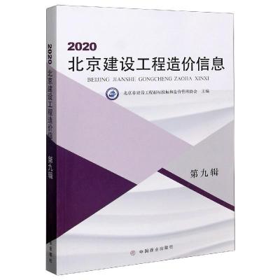 正版新书]北京建设工程造价信息北京市建设工程招标投标和造价管