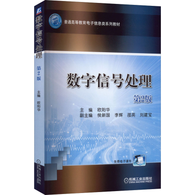 醉染图书数字信号处理 第2版9787111707950