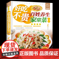 好吃不贵百姓养生家常菜 菜谱家常菜大全学炒菜做菜舌尖上的生活家常美食烹饪方法教程食谱书籍入门基础简单易做广东川湘菜谱做法