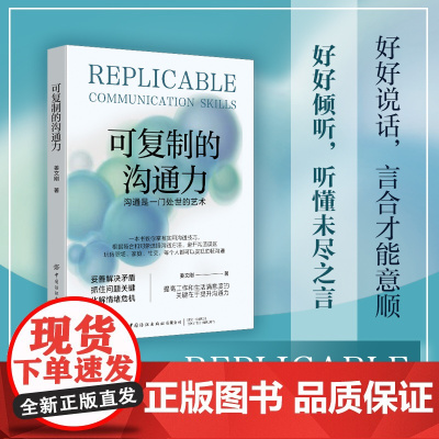 可复制的沟通力学会把话说到对方心坎上,会沟通的人更受欢迎