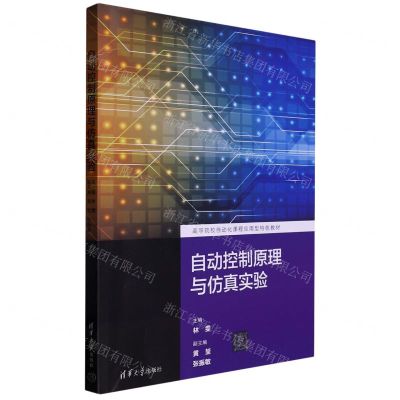 [N]自动控制原理与仿真实验(高等院校自动化课程应用型特色教材)-9787302613558