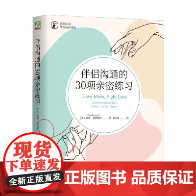 伴侣沟通的30项亲密练习 吉娜·塞纳里吉 著 励志与成功