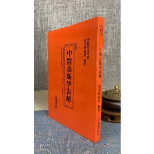 正版 中医诊断学表解 蔡鸿祺 志远