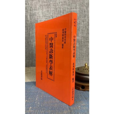 正版 中医诊断学表解 蔡鸿祺 志远