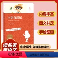 木偶奇遇记(珍藏版) [正版]四大名著全套小学生版原著必读小学初中阅读课外书西游记三国演义水浒传红楼梦朝花夕拾昆虫记海底