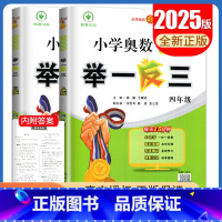 A+B版2本套装[四年级] 小学通用 [正版]2025小学奥数举一反三A版讲解练习B版复习巩固一二三四五六年级通用智能升