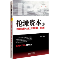 正版新书]抢滩资本1:中国创业板与主板上市通俗读本——资本的