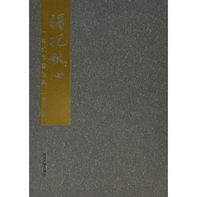 醉染图书独抱秋心9787566610515