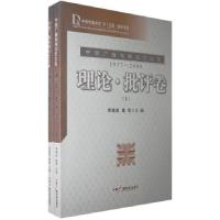 正版新书]理论·批评卷(上下)周靖波 戴清9787504353979