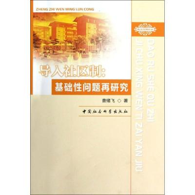 正版新书]导入社区制:基础性问题再研究曹绪飞9787516115800