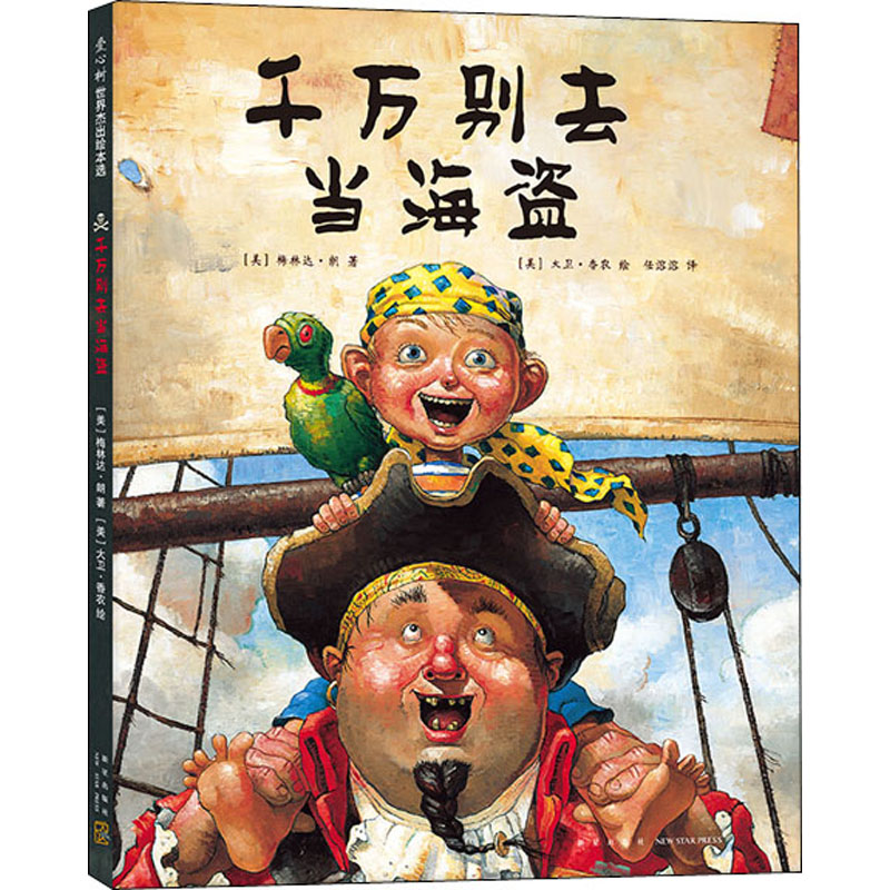 [M]千万别去当海盗 (美)梅林达·朗 著 任溶溶 译 (美)大卫•香农 绘 -9787513314503